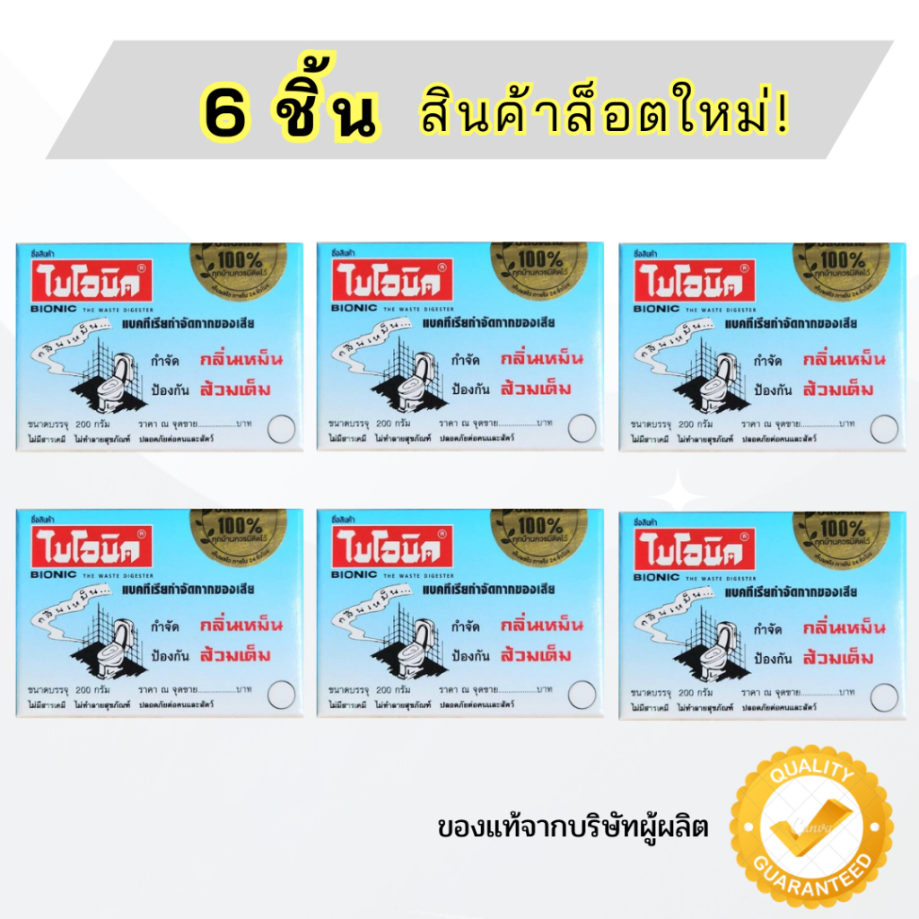 {6 ชิ้น} ไบโอนิค BIONIC จุลินทรีย์ขจัดกลิ่นเหม็น ส้วมเหม็น ส้วมตัน ท่อตัน