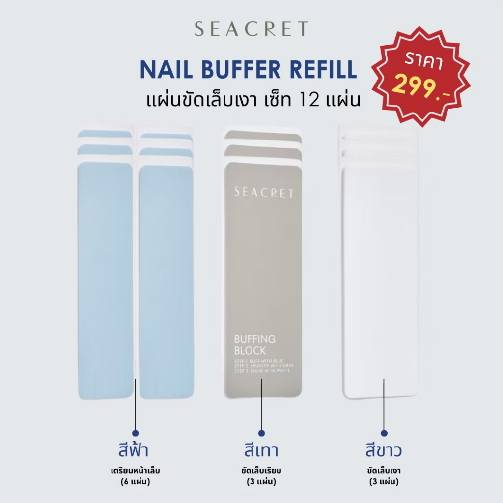 SEACRET Nail Buffer Refill เซ็ตแผ่นขัดเล็บรีฟิล 3 เซ็ต (สำหรับเปลี่ยนบล็อกขัดเงาเล็บ)
