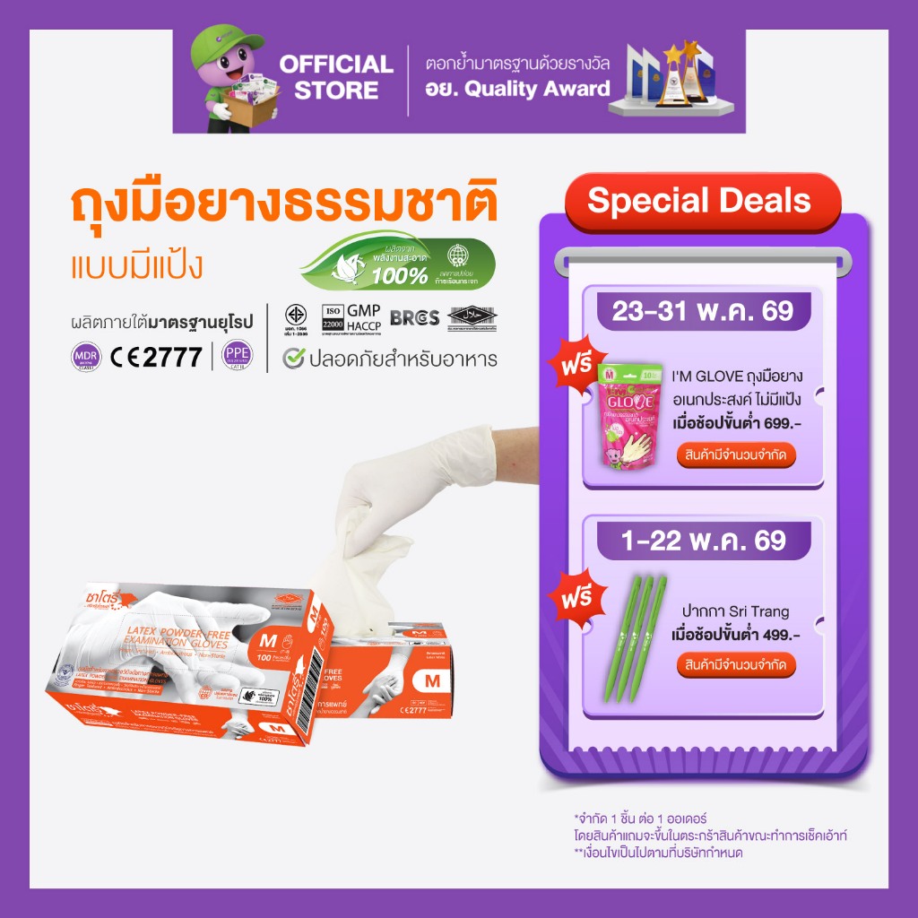 ศรีตรังโกลฟส์ - ซาโตรี่ (กล่องส้ม) ถุงมือยาง ธรรมชาติ ไม่มีแป้ง  [1 กล่อง/100ชิ้น]