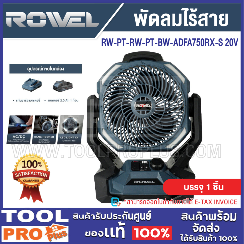 ROWEL พัดลมไร้สาย RW-PT-RW-PT-BW-ADFA750RX-S 20V +แบต