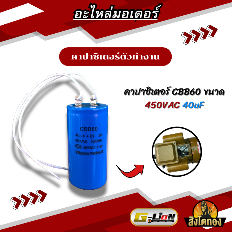 คาปาซิเตอร์ตัวทำงานCBB60 450VAC 40uF