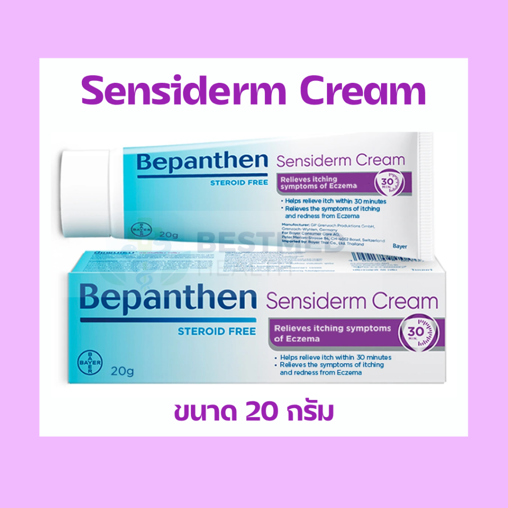 Bepanthen Sensiderm ครีม 20 กรัม ปราศจากสเตียรอยด์