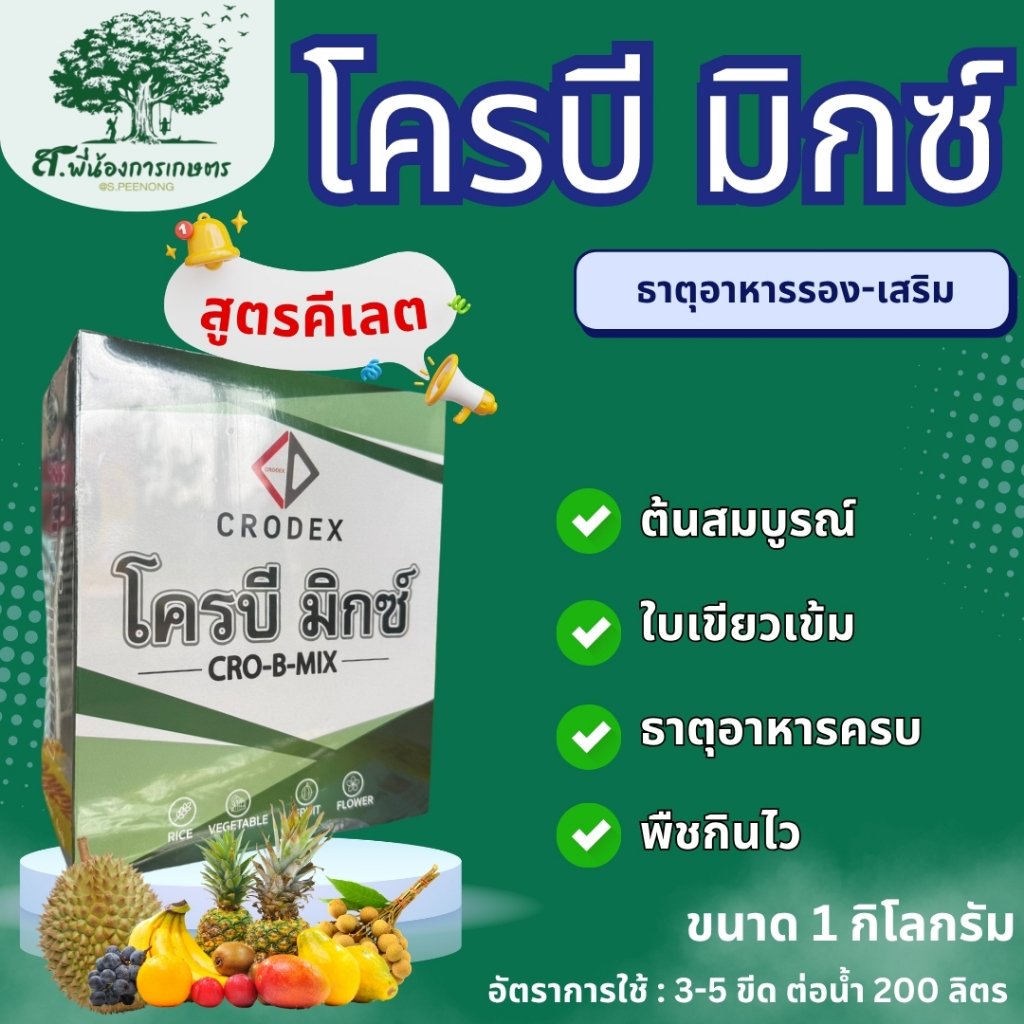 โครบี มิกซ์ ธาตุอาหารรอง อีดีทีเอ ชนิดผง 1,000 กรัม ธาตุอาหารเสริม เร่งการเจริญเติบโตและความสมบูรณ์ของพืช ฟื้นฟูสภาพต้น