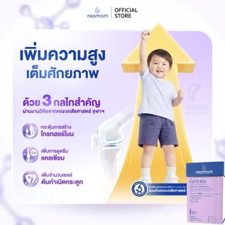 【สูตรทาน 1 เดือน】Promom Cal-D-Kiiz เสริมความสูง สำหรับเด็กเล็ก (รูปแบบผง สำหรับเด็ก 1 ปี+ รส Oat Milk Strawberry)