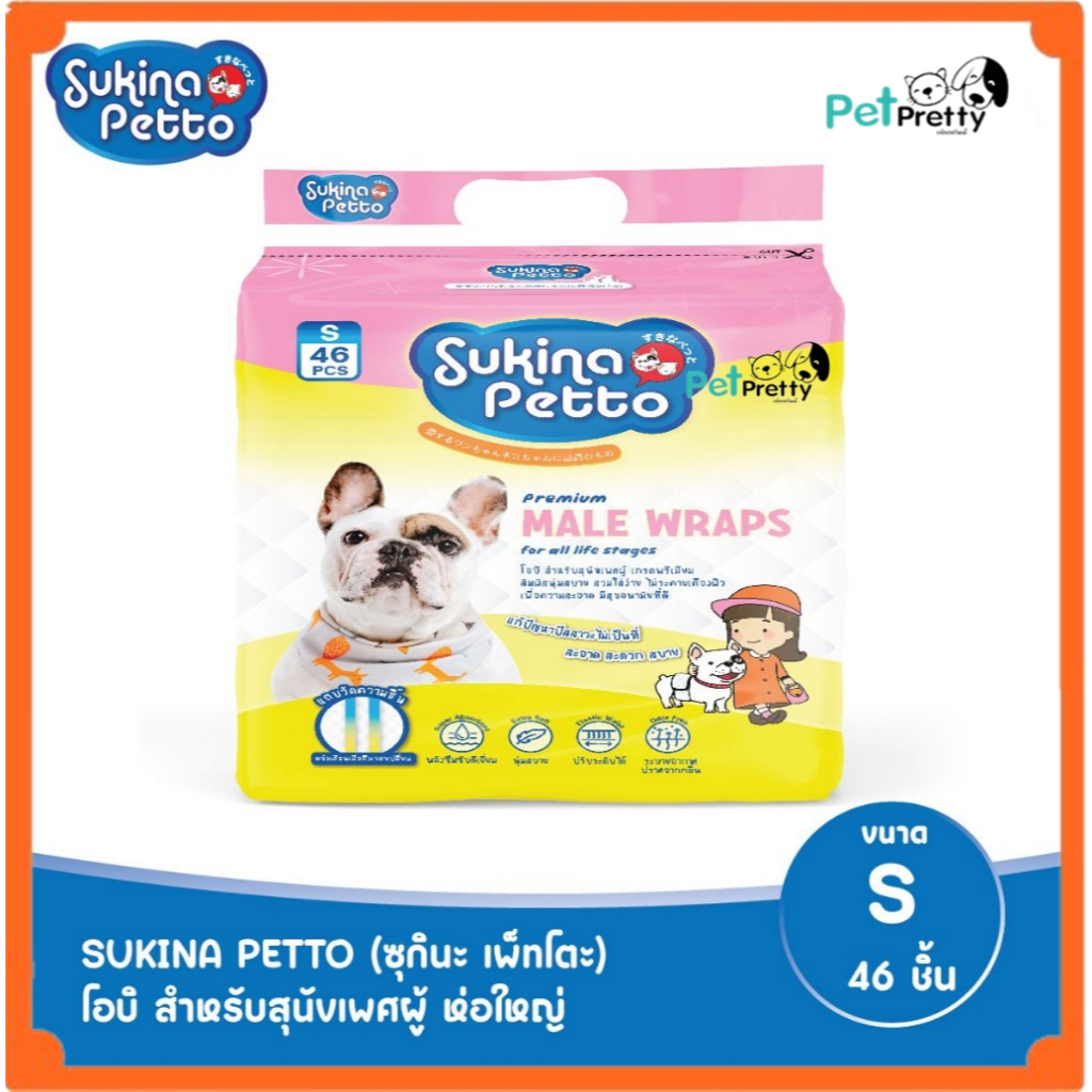 Sukina โอบิสุนัขตัวผู้ ห่อใหญ่ ขนาด S น้ำหนัก3.6-6.8 กก.- ใช้แล้วทิ้ง (สุกินะ โอบิหมา โอบิสุนัข ผ้าอ้อมสุนัขตัวผู้)