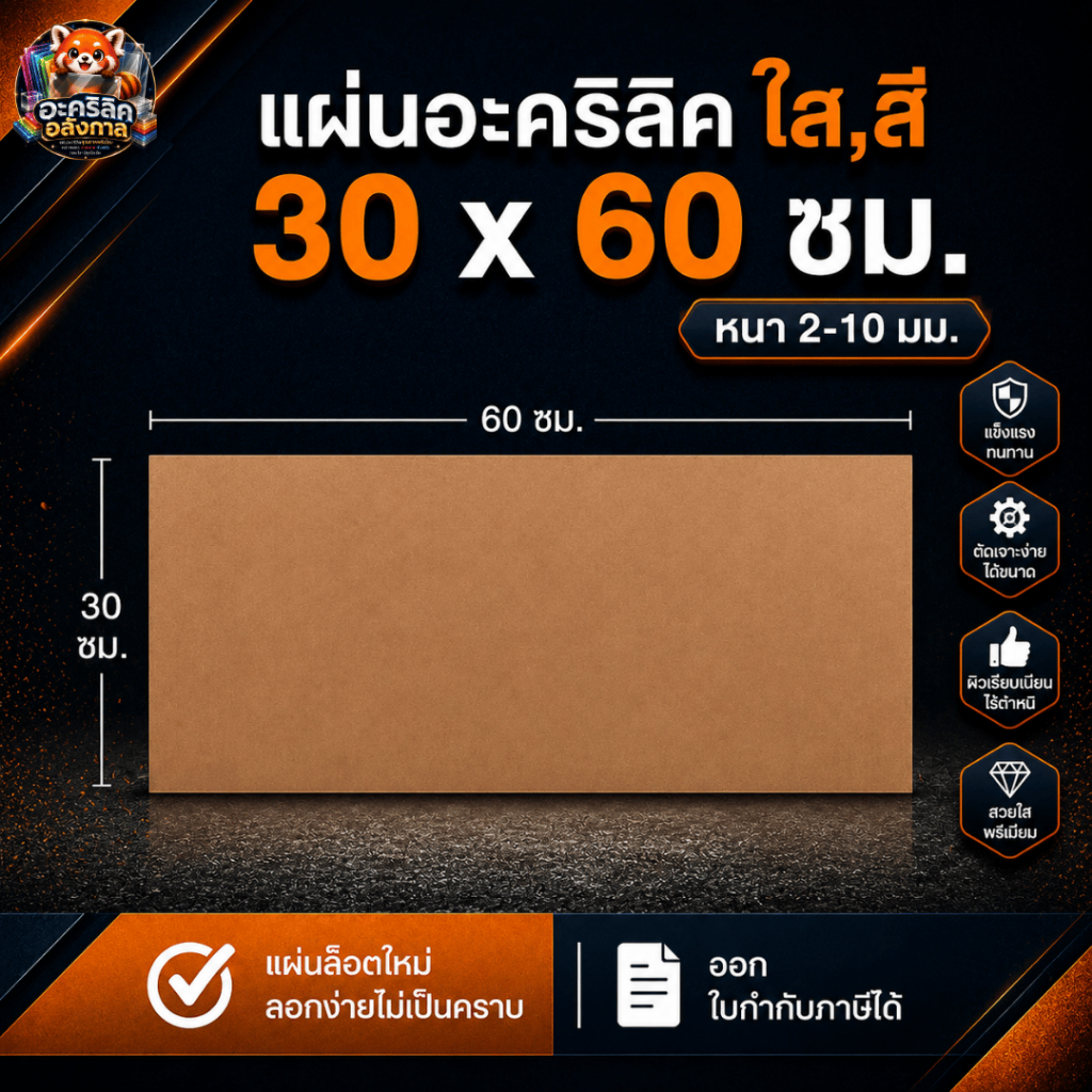 แผ่นอะคริลิค SIZE 30 x 60 cm. หนา 2–10 mm มีสีใส ขาว ขาวขุ่น ดำ แดง น้ำเงิน เขียว ดำใส