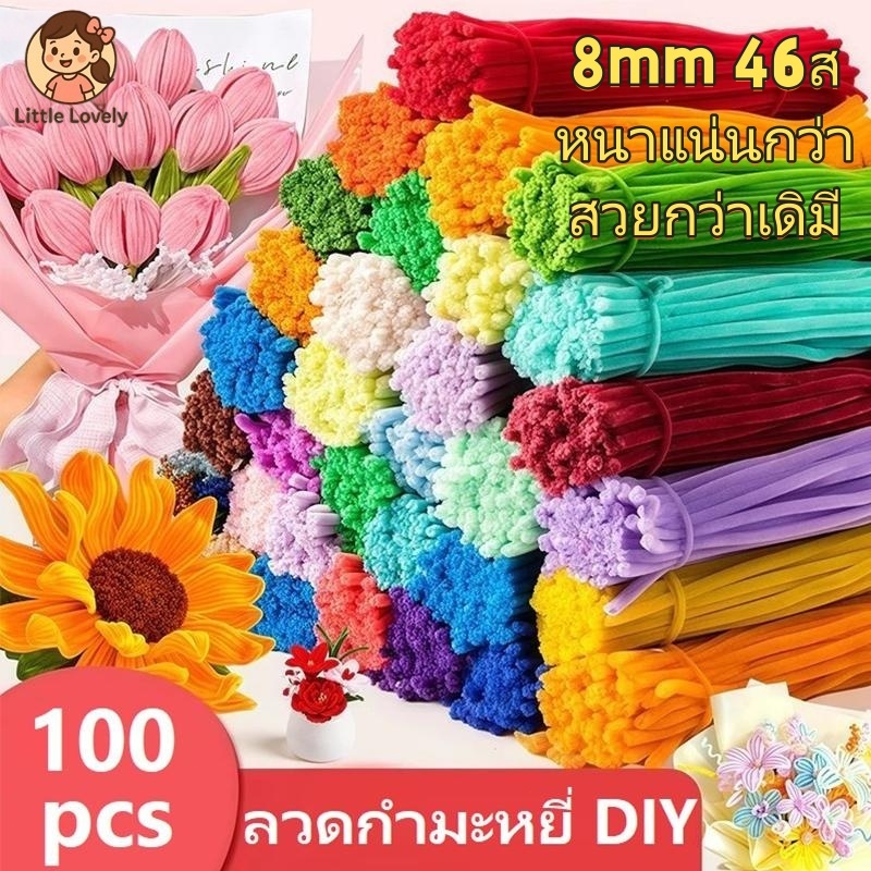 ลวดกำมะหยี่ 100ชิ้น ที่มีสีสัน ดัดง่าย ขนนุ่มฟู ยาว 8mm 46สี 30cm หนา ทำดอกไม้ DIYจัดส่งจากประเทศไทย