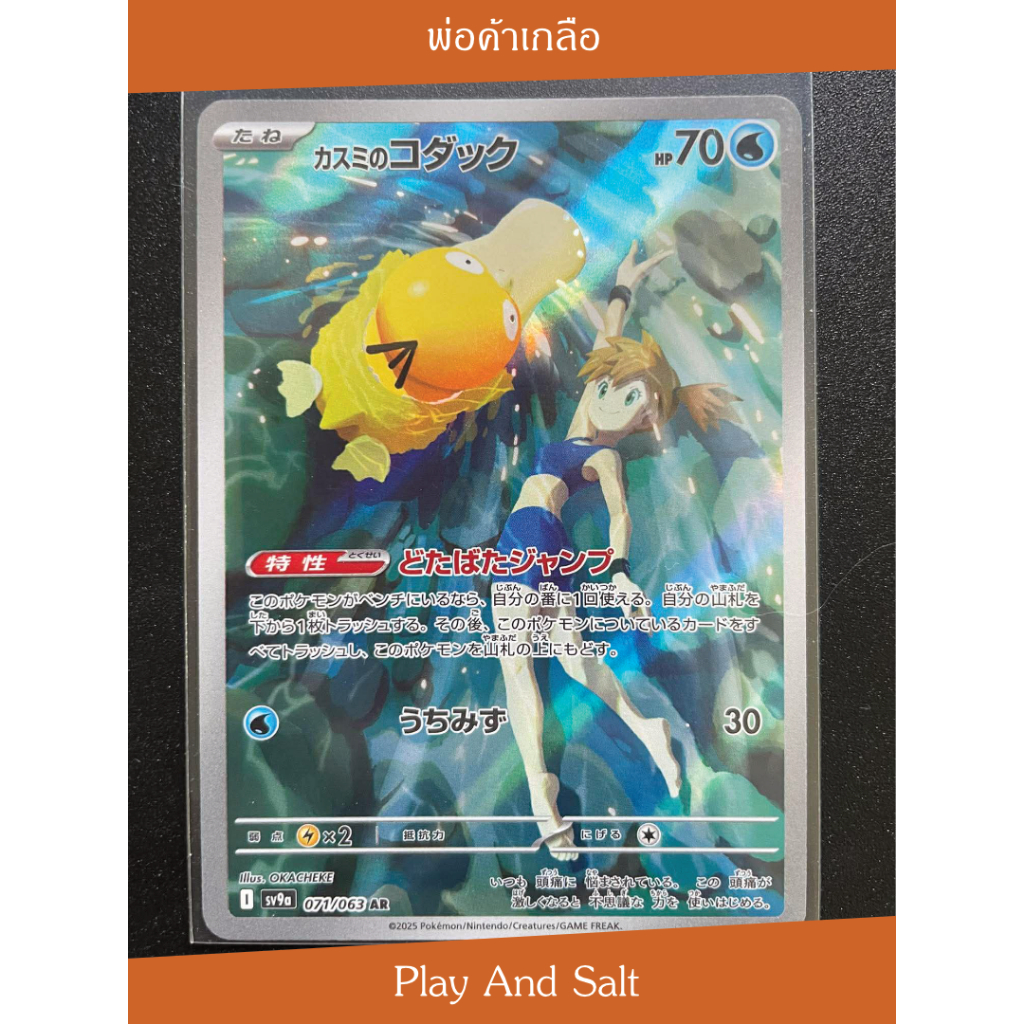 Misty's Psyduck โกดักของคาสึมิ 071/063 AR 🌊🦆✨ ใบนี้ใครยังไม่มี ต้องมีให้ได้
