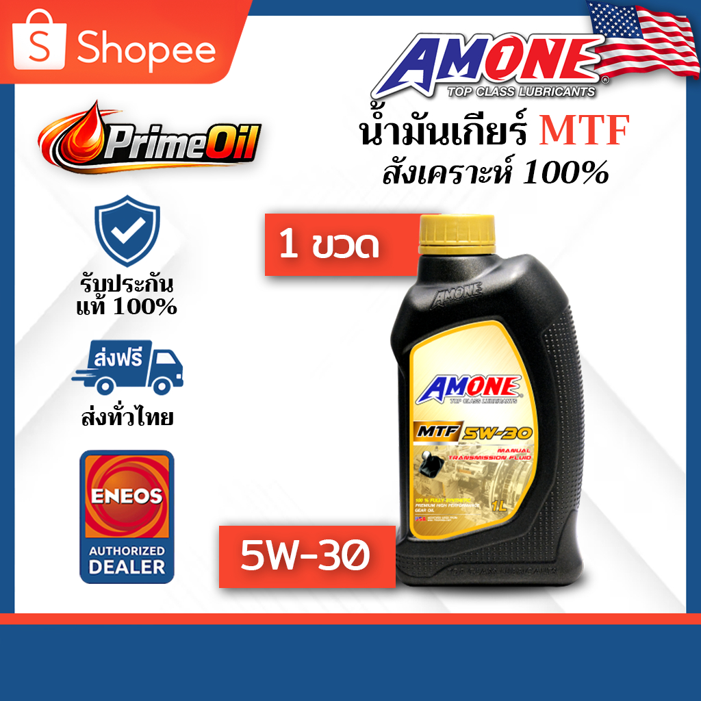AMONE (แอมวัน) MTF 5W-30 น้ำมันเกียร์ 1 ลิตร