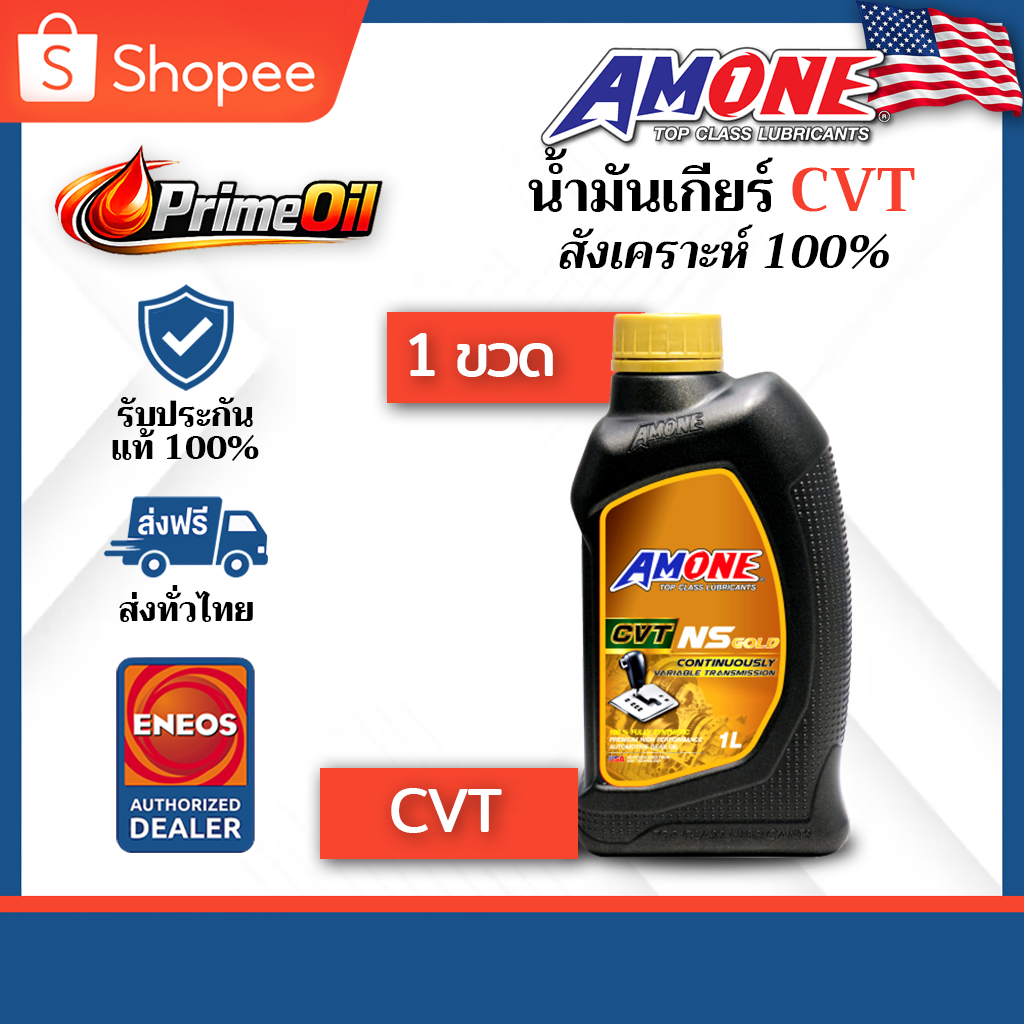 AMONE (แอมวัน) CVT NS GOLD น้ำมันเกียร์ CVT 1 ลิตร