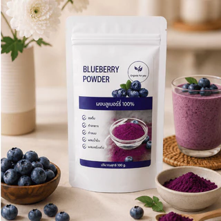 ผงบลูเบอรี่แท้ 100% (Blueberry Powder) 🍇 ขนาด 100กรัม / ซอง
