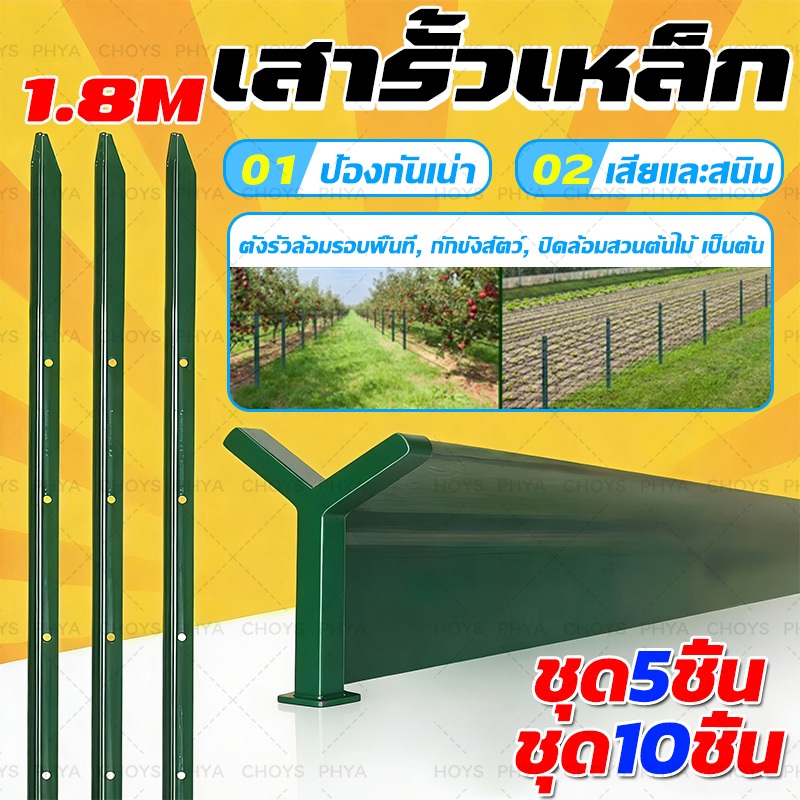 【ความสูง 1.8M.】5/10PCS เสารั้วเหล็กหนา เสารั้วเหล็ก Y Post เสารั้วเหล็กหล่อสามเหลี่ยม รั้วตาข่าย รั้วสวน ความสูง