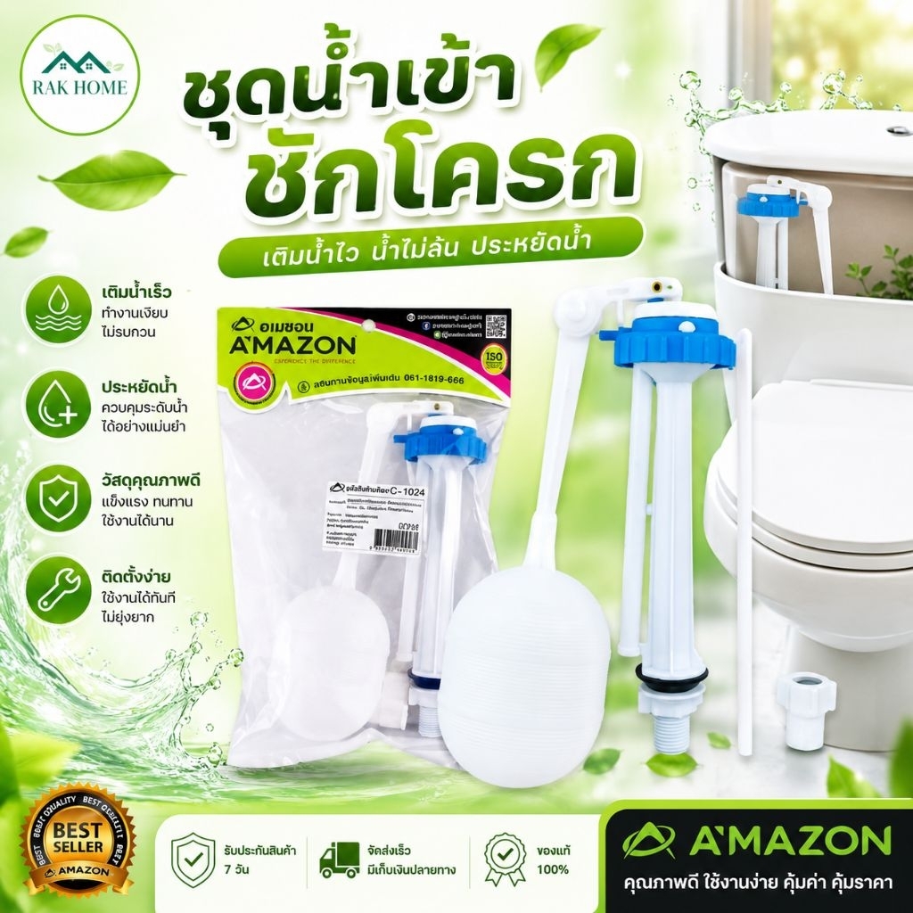 ชุดลูกลอยชักโครก อะไหล่ชักโครก C-1024 ชุดน้ำเข้าชักโครก ปรับระดับน้ำได้ที่แกนลูกลอยผลิตจากพลาสติกเกรดA