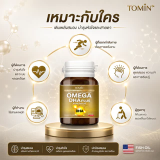 Tomin™️ Omega-3 DHA & EPA + CoQ10 น้ำมันปลา บำรุงสมอง เพิ่มสมาธิ