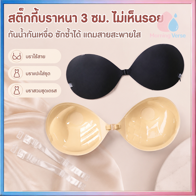 บราปีกนกบราซิลิโคน บราดูมๆ 3cm ของอยู่ไทยพร้อมส่ง เหนียวขึ้น รัดด้วยสายใสเด้งไม่หลุด