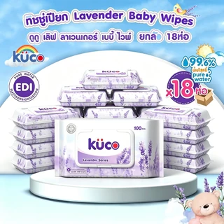 ทิชชู่เปียกเด็ก อ่อนนุ่ม ไม่มีแอลกอฮอล์ 99%น้ำบริสุทธิ์ กลิ่นลาเวนเดอร์ ยกลัง ทิชชู่เปียกเด็กอ่อน คูโค(KUCO) แถมส่งฟรี