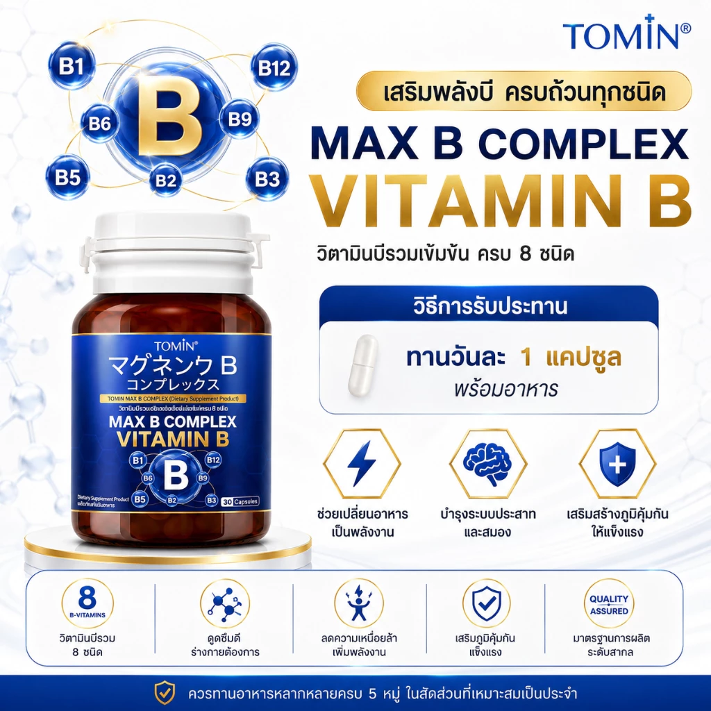 Tomin™️ Max B Complex Vitamin B วิตามินบีรวม คอมเพล็กช์ บำรุงร่างกาย ลดเพลีย คลายเครียด thumbnail 3