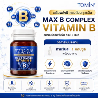 วิตามินบี Tomin™️ Max B Complex วิตามินบีรวม คอมเพล็กช์