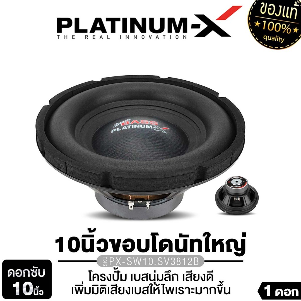 PLATINUM-X  ซับวูฟเฟอร์ 1ดอก 10นิ้ว PX-SW10.MV5014B/PX-SW10.565X15BT/PX-SW10.SV3812B แม่เหล็ก140/156