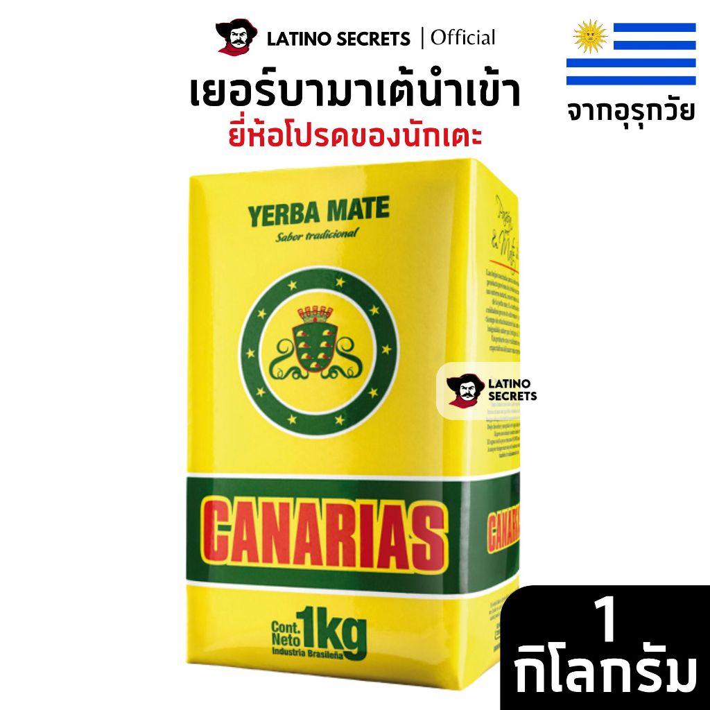 CANARIAS 1KG ชาเยอร์บามาเต (Yerba Mate) มีอย. ชามาเตแท้จากอุรุกวัย