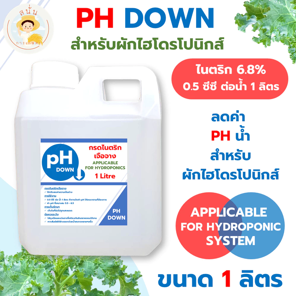 PH DOWN ขนาด 1 ลิตร ใช้ลดค่า PH แก้ปัญหาน้ำเป็นด่างสำหรับผักไฮโดรโปนิกส์ ผักดูดซึมธาตุอาหารได้ดีขึ้น