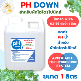 PH DOWN ขนาด 1 ลิตร ใช้ลดค่า PH แก้ปัญหาน้ำเป็นด่างสำหรับผักไฮโดรโปนิกส์ ผักดูดซึมธาตุอาหารได้ดีขึ้น
