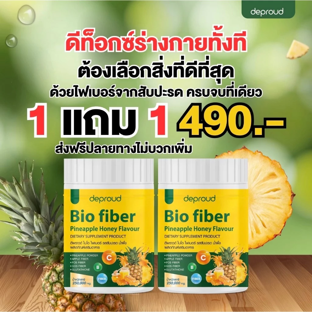 เซ็ต 2 กระปุก ไบโอ ไฟเบอร์ สับปะรด 🍍 BIO FIBER PINEAPPLE HONEY FLAVOUR