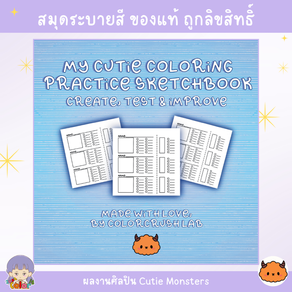 สมุดฝึกระบายสี สร้างแพทเทิน สุดน่ารัก ผลงาน ศิลปิน Cutie Monsters