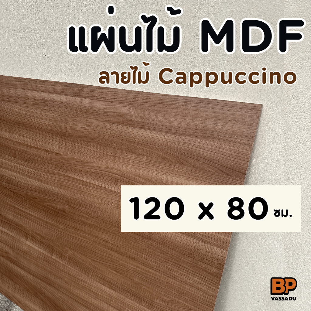 ไม้ MDF เคลือบเมลามีน Cappuccino ขนาด 120 x 40-80 ซม. (หนา 9 มิล) ทำท็อปโต๊ะ ชั้นวางของ เฟอร์นิเจอร์