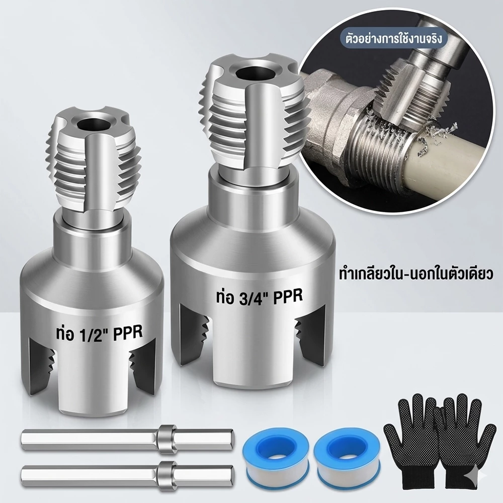 ต๊าบเกลียวท่อ PPR/PVC ครบชุด 1/2" 3/4" ทำเกลียวใน-นอกในตัวเดียว คมชัด ทนทาน ใช้กับท่อน้ำทุกชนิด