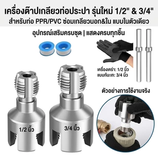 ต๊าบเกลียวท่อ PPR/PVC ครบชุด 1/2" 3/4" ทำเกลียวใน-นอกในตัวเดียว คมชัด ทนทาน ใช้กับท่อน้ำทุกชนิด