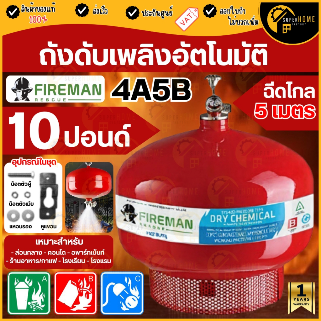 💥แท้ ส่งด่วน💥 FIREMAN ถังดับเพลิง อัตโนมัติ AUTO ขนาด 10 ปอนด์ ติดตั้งบนเพดาน ผงเคมีแห้ง มาตรฐาน มอก. ดับเพลิง ดับไฟ