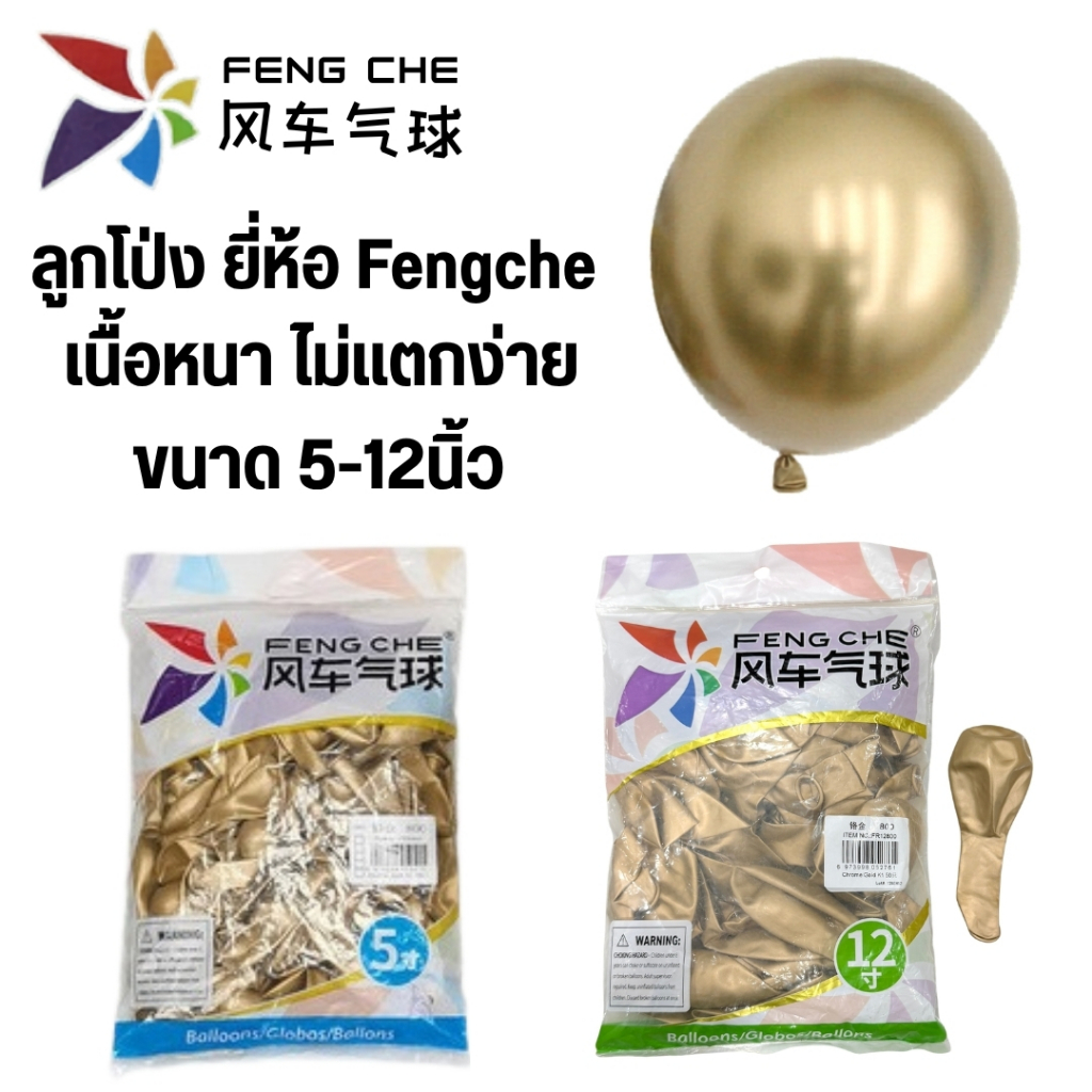 ลูกโป่งสีทองโครเมี่ยม ยี่ห้อ Fengche ขนาด 5-18นิ้ว เนื้อหนา ไม่แตกง่าย