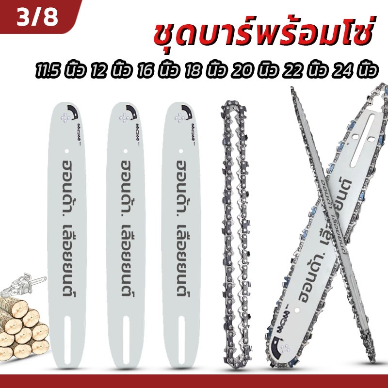บาร์+โซ่  บาร์โซ่ พร้อมโซ่ ไม่ยืดง่าย 3/8 11.5นิ้ว/12นิ้ว/16นิ้ว/18นิ้ว/20นิ้ว/22นิ้ว/24นิ้ว