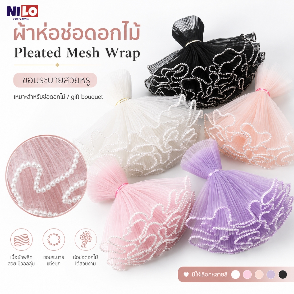 ผ้าตาข่ายมุกตกแต่งช่อดอกไม้ กระดาษห่อดอกไม้ ห่อของขวัญ งานแต่ง วันเกิด