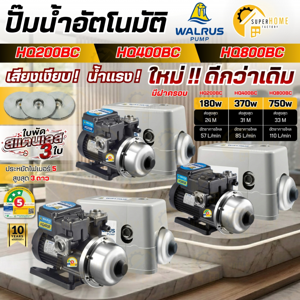💥รุ่นใหม่2026💥 WALRUS ปั๊มน้ำอัตโนมัติ (มีฝาครอบ) HQ800B HQ400B HQ200B ปั๊มน้ำ ปั้ม ปั๊มน้ำออโต้ ปั๊มเพิ่มแรงดันน้ำ HQ