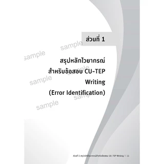 หนังสือ ผ่านฉลุย ตะลุย CU-TEP WRITING (Freemindbook)