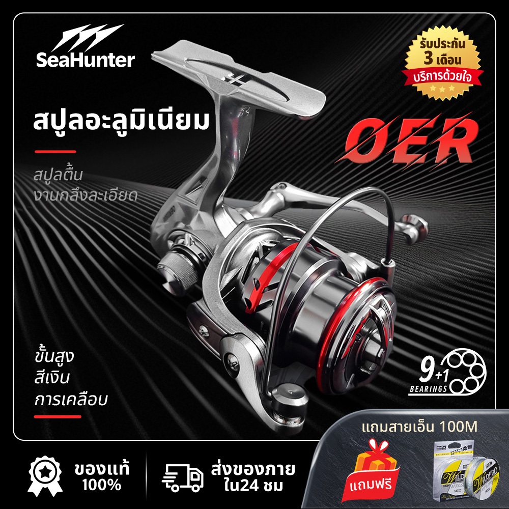 รอกSeaHunter OER รอกสปิน 12 กก. 9+1BB 5.2:1 อลูมิเนียม น้ําหนักเบา