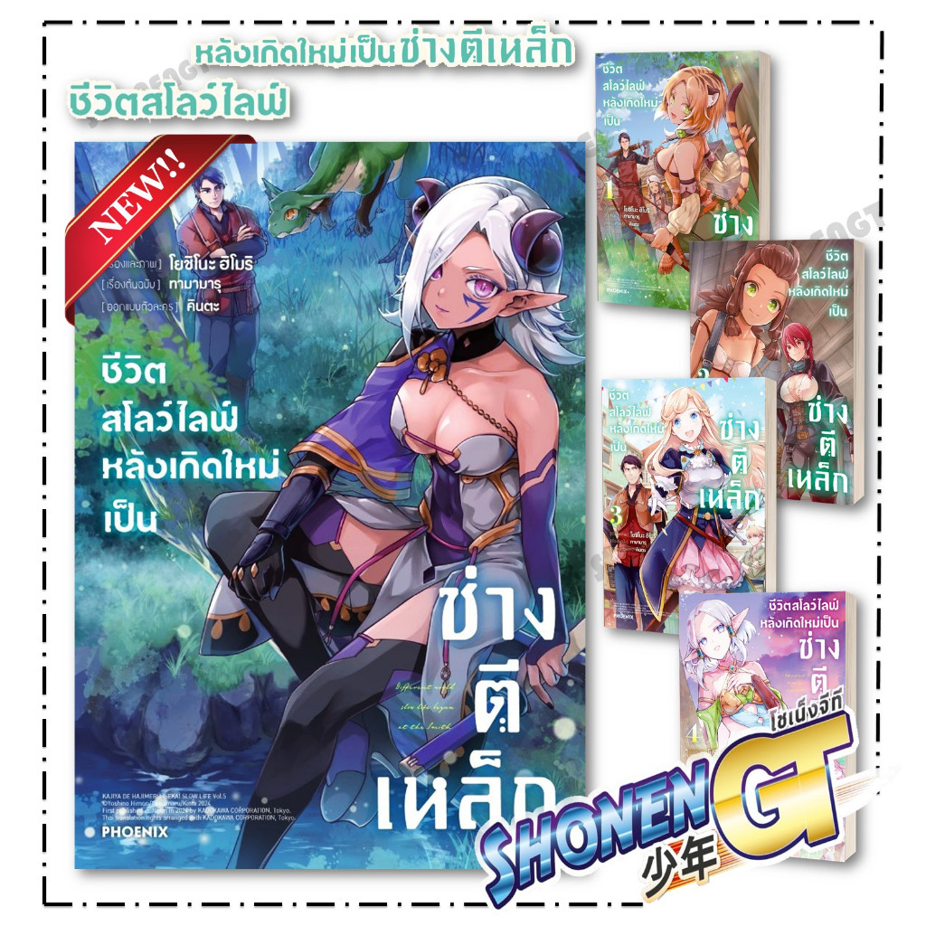หนังสือ ชีวิตสโลว์ไลฟ์หลังเกิดใหม่เป็นช่างฯ เล่ม 1-5  Mg ผู้เขียน ทามามารุ, โยชิโนะ ฮิโมริ สำนักพิมพ์ PHOENIX-ฟีนิกซ์
