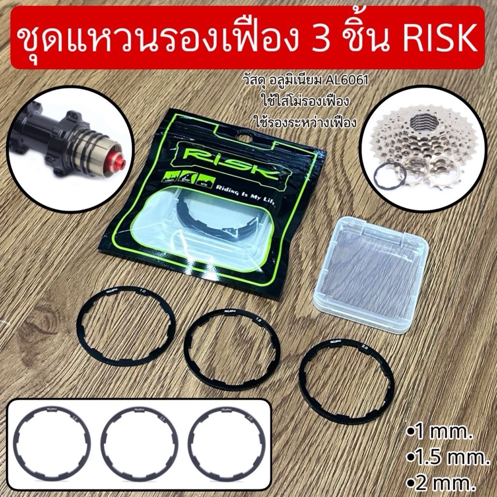 ชุดแหวนรองเฟือง 3 ชิ้น RISK