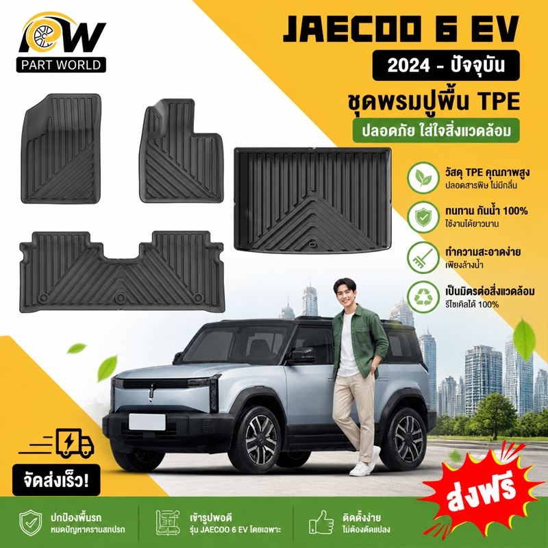 พรมปูพื้นรถยนต์ JAECOO 6 EV [2024 - ปัจจุบัน] พรมรถยนต์ พรม วัสดุ TPE ที่เป็นมิตรต่อสิ่งแวดล้อมทนทานและต่อต้านลื่นลื่น