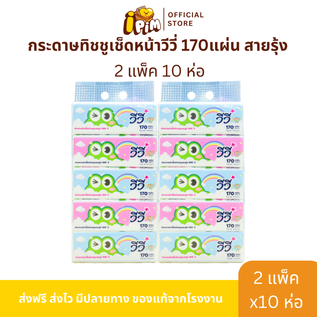 กระดาษทิชชู่วีวี่ Vivy รุ่น สายรุ้ง 2 แพ็ค 10 ห่อ 170แผ่นคู่