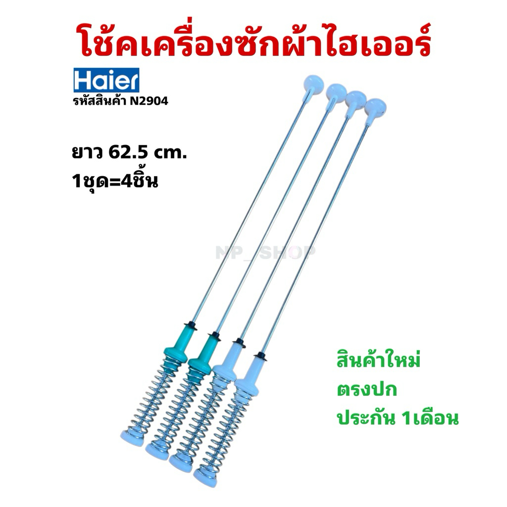 NP2904 สปริงโช๊คเครื่องซักผ้าฝาบนไฮเออร์ HAIER 62.5CM เทียบรุ่น HWM110-1826T, HWM100-401SZ, HWM100-4