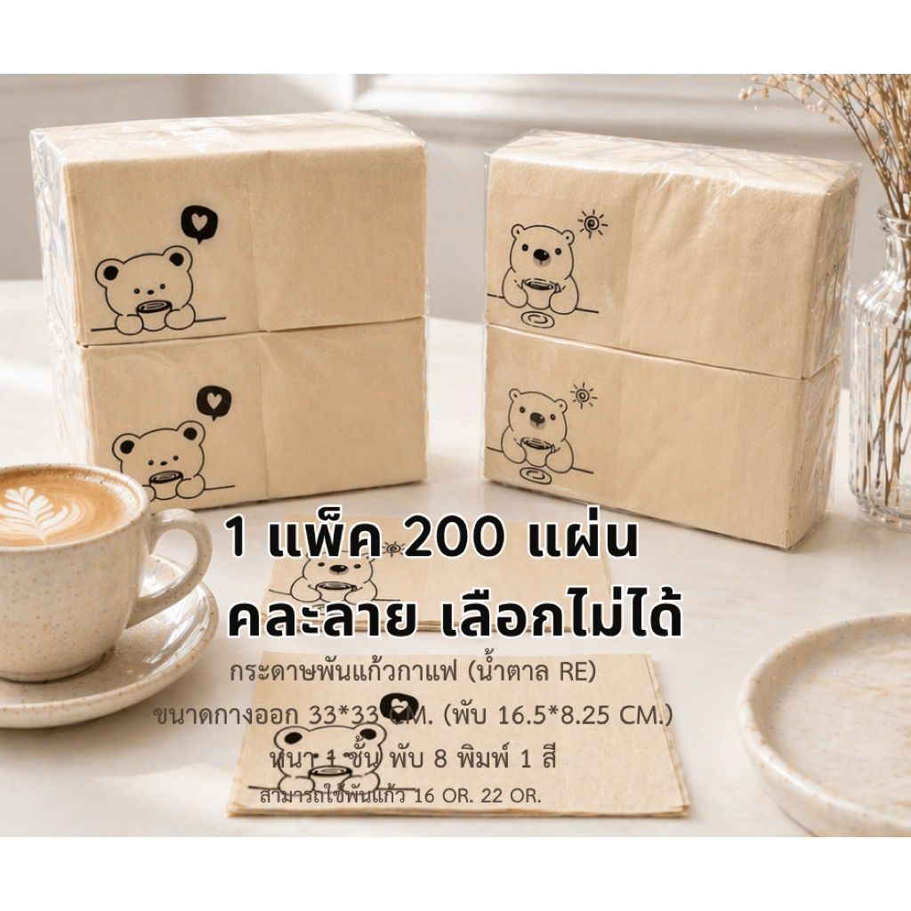 กระดาษพันแก้วกาแฟ ขนาด 33X33 ซม. หนา 1 ชั้น พับ 8 พิมพ์ 1 สี คละลาย เลือกลายไม่ได้ ลายอิโมจิ ยิ้ม Code : A042