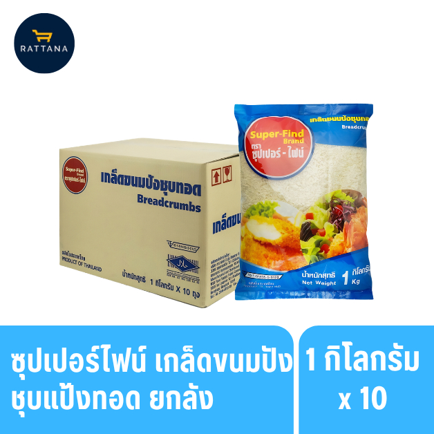 ซุปเปอร์ไฟน์ เกล็ดขนมปังชุบทอด 1000 กรัม ยกลัง 10ถุง กรอบอร่อย เหมาะสำหรับทอด