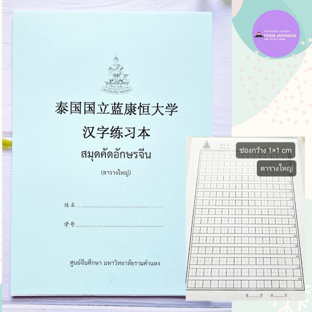 สมุดคัดจีน+คันจิ ม.ราม (ช่องใหญ่) 225 ช่อง/หน้า