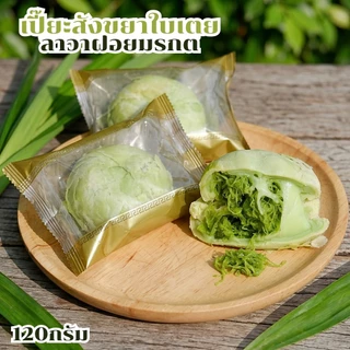 เปี๊ยะลาวา120g. พกพาง่าย 3ลูก100฿ ไส้แน่นมาก