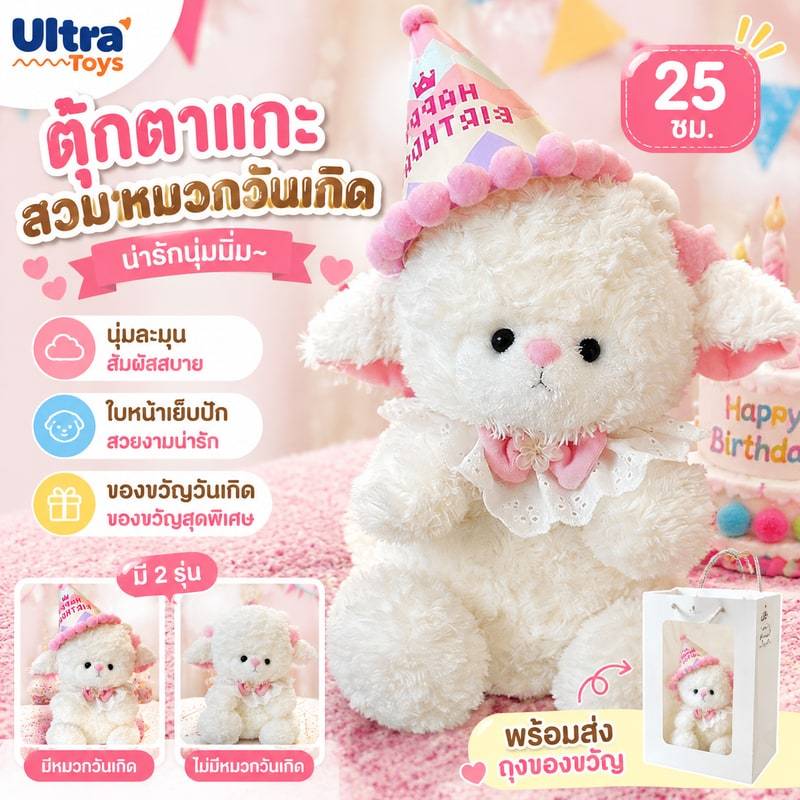 ตุ๊กตาแกะสวมหมวกวันเกิด 25 ซม. ของขวัญวันเกิด ยอดนิยม ของขวัญสุดน่ารักสำหรับผู้หญิง