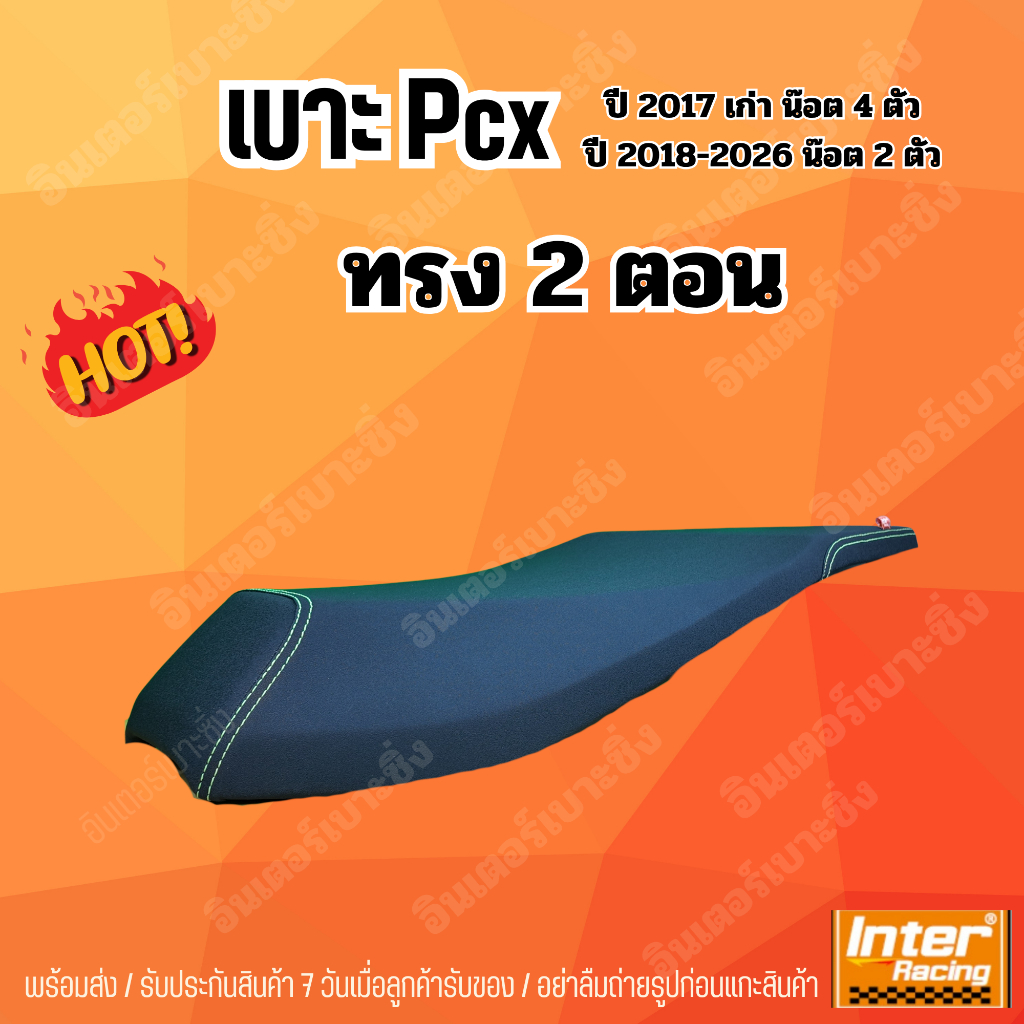 เบาะPCX ทรง 2 ตอน อินเตอร์เบาะซิ่ง ทรงสวย (1)