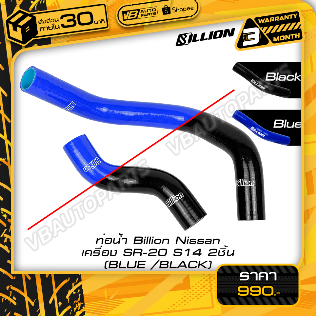 ท่อน้ำ Billion Nissan เครื่อง SR-20 S14 2ชิ้น
